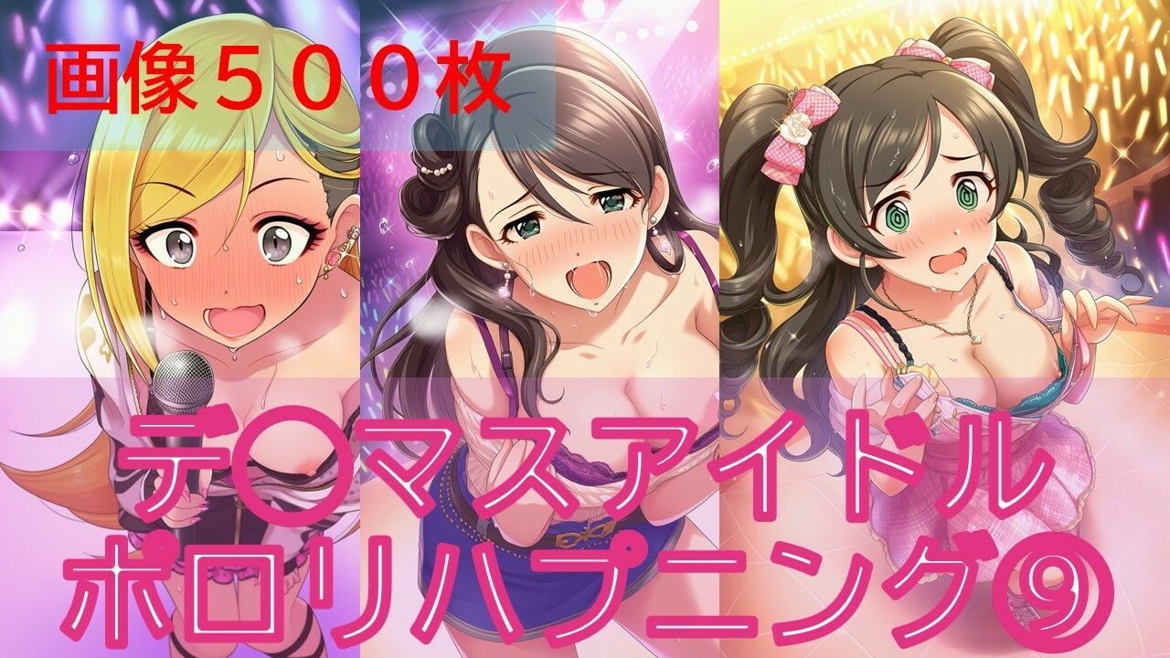 デ◯マスアイドルポロリハプニング9 - サンプル画像 1