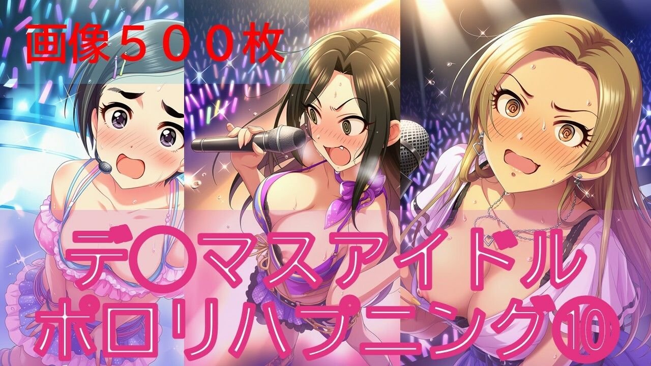 デ◯マスアイドルポロリハプニング10 - サンプル画像 7