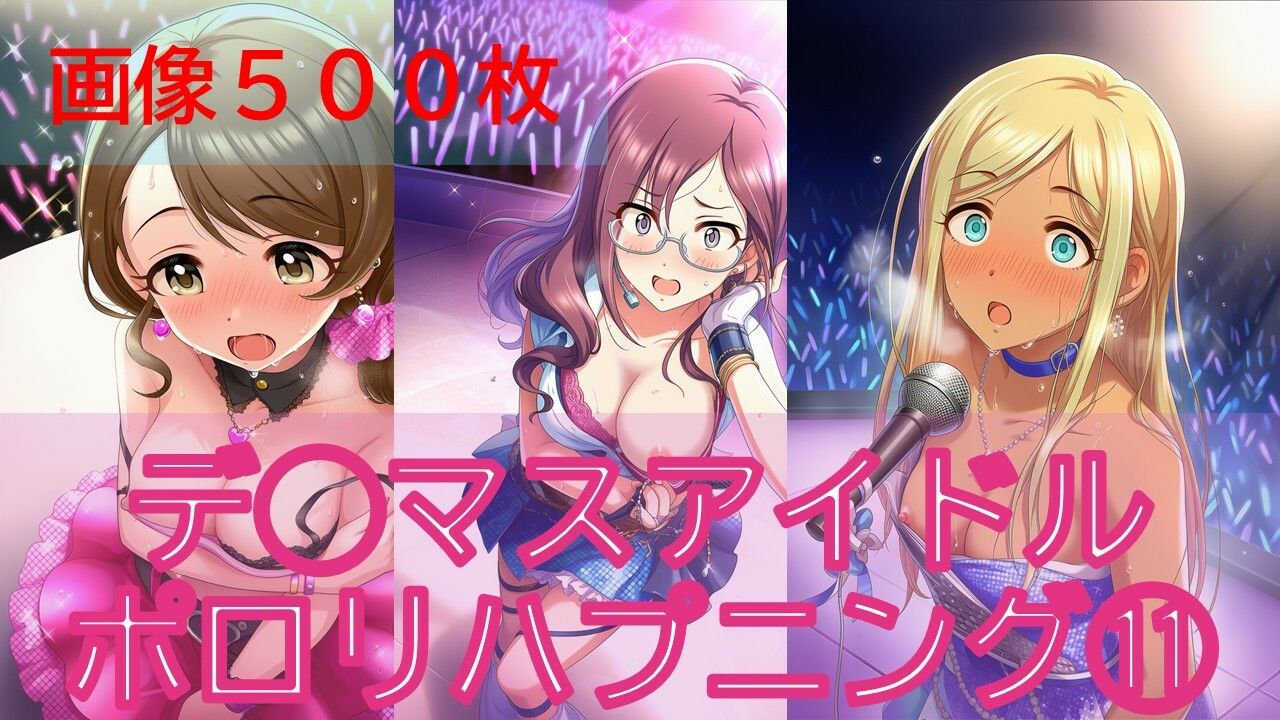 デ◯マスアイドルポロリハプニング11 - サンプル画像 1