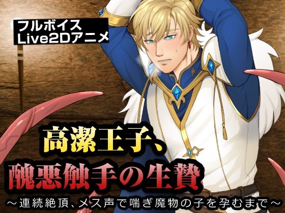 高潔王子、醜悪触手の生贄〜連続絶頂、メス声で喘ぎ魔物の子を孕むまで〜