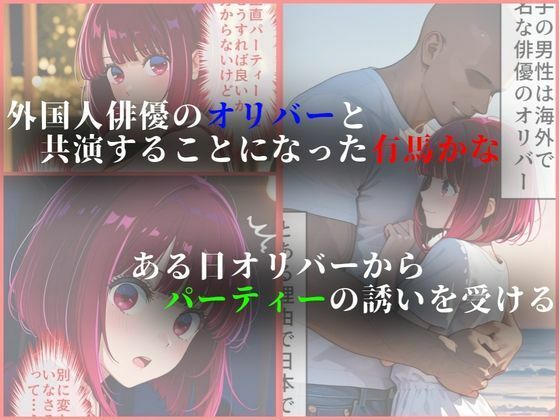 外国人俳優にレ●プされる有馬かな - サンプル画像 1