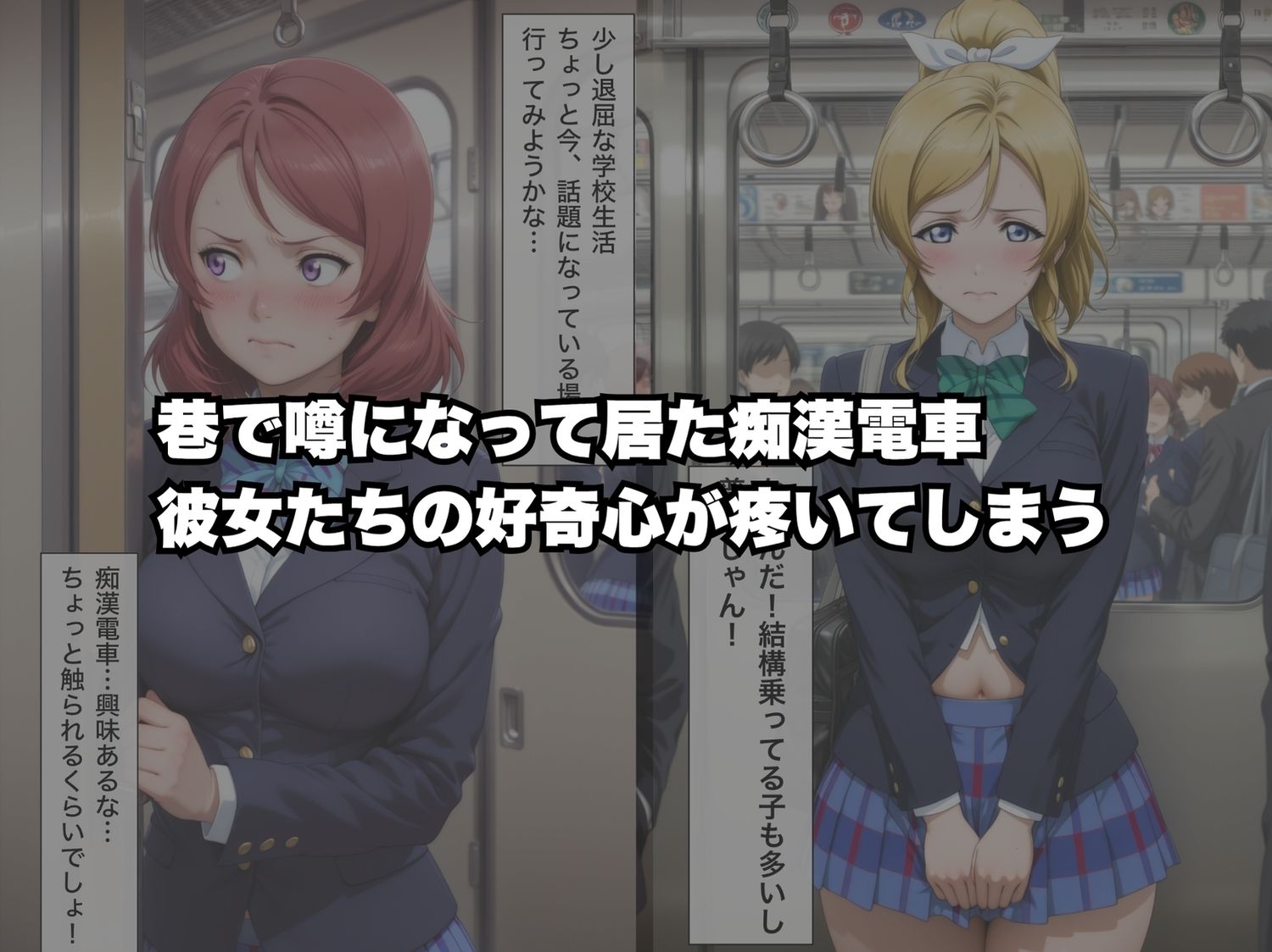 痴●電車で彼女たちの本当の妖美が露わにされる件〜ラブ◯イブ！編〜 - サンプル画像 1