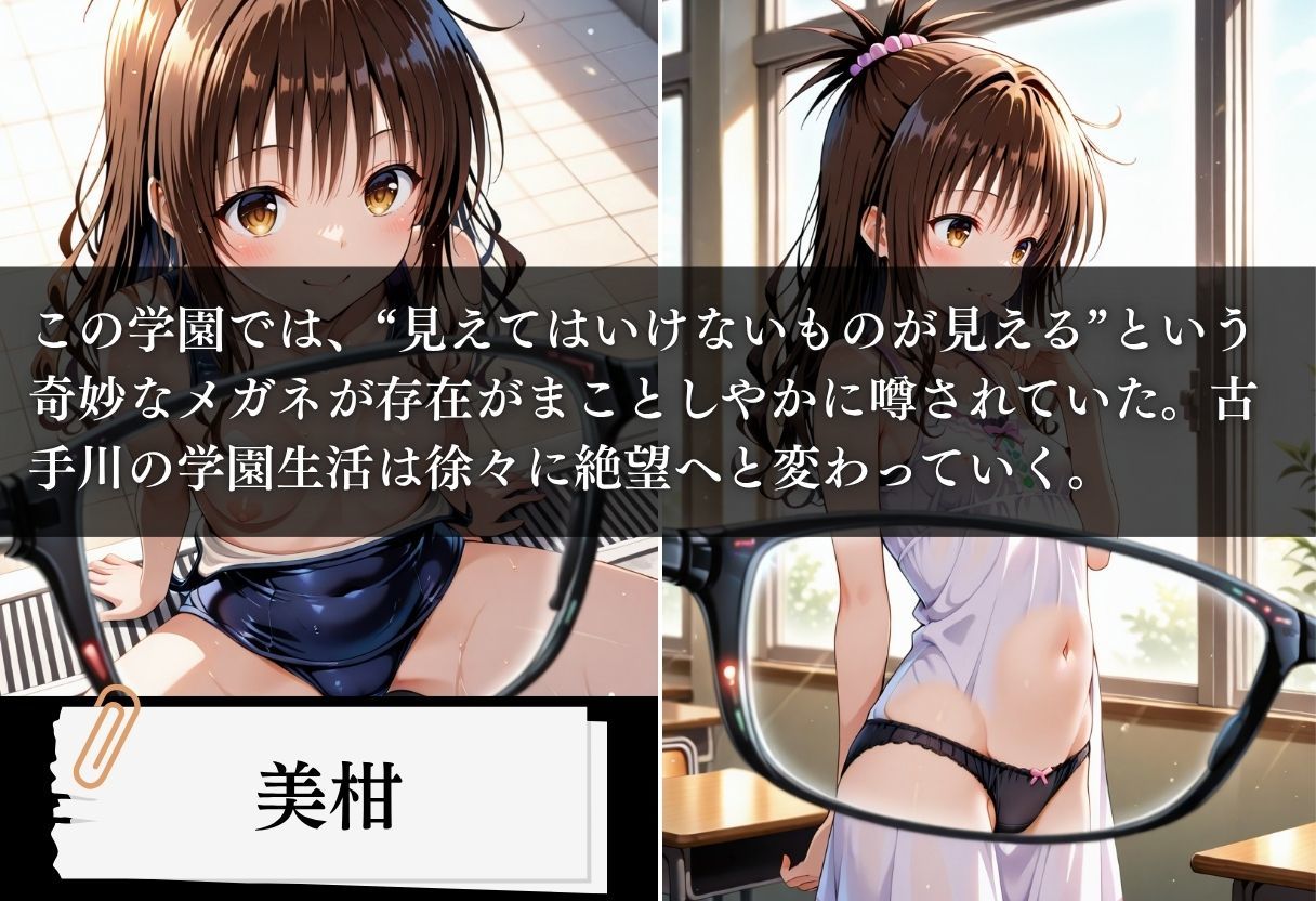 極上透視メガネ 〜美柑編〜 - サンプル画像 1