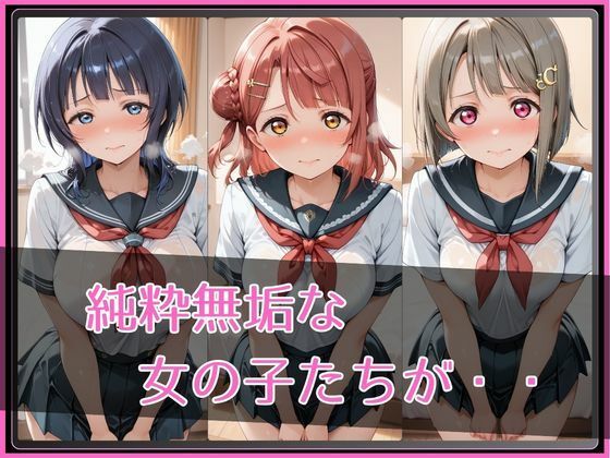 【ラブ●イブ！虹●咲学園スクールアイドル同好会】NTR調教ヒロインズ - サンプル画像 2