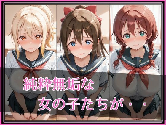 【ラブ●イブ！虹●咲学園スクールアイドル同好会】NTR調教ヒロインズ2 - サンプル画像 2