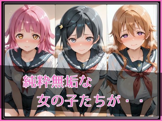 【ラブ●イブ！虹●咲学園スクールアイドル同好会】NTR調教ヒロインズ3 - サンプル画像 2