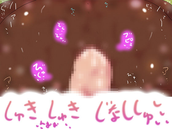 はらませぅお！！！しゅきしゅきじなししゅっっ2026！！！！！！ - サンプル画像 4