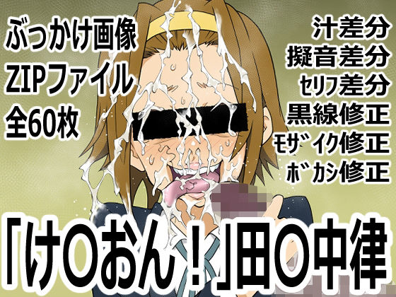 「け〇おん！」田〇中律