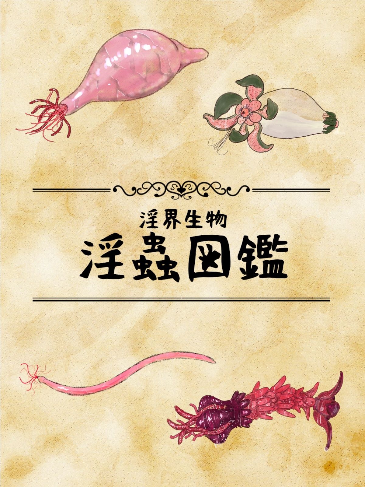 淫界生物 - 淫蟲図鑑 - サンプル画像 1