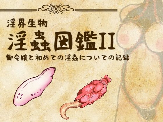 淫界生物 - 淫蟲図鑑II 御令嬢と初めての淫蟲についての記録 - サンプル画像 1