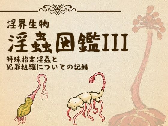 淫界生物-淫蟲図鑑III 特殊指定淫蟲と犯罪組織についての記録 - サンプル画像 1