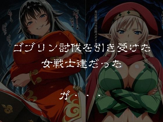 ゴブリンスレイブ  クイーンズ◯レイド  ア◯レイ・ター◯ャン編 - サンプル画像 1