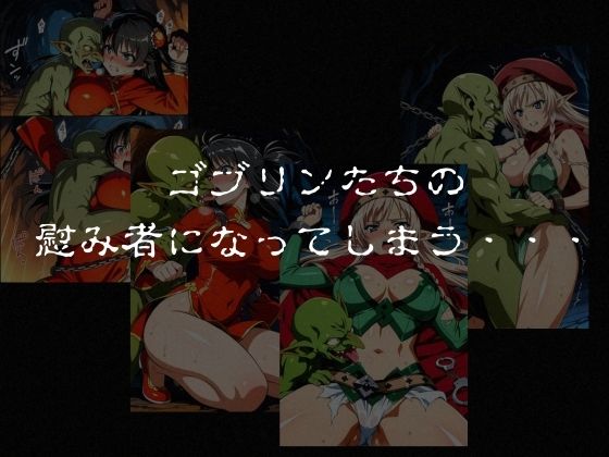 ゴブリンスレイブ  クイーンズ◯レイド  ア◯レイ・ター◯ャン編 - サンプル画像 6