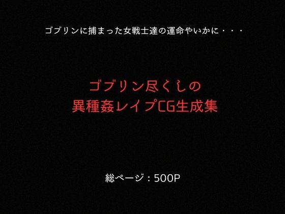 ゴブリンスレイブ  クイーンズ◯レイド  ア◯レイ・ター◯ャン編 - サンプル画像 10
