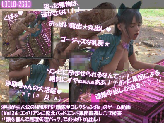 【△500】沙耶が主人公のMMORPG『編隊コレクション:Re』ゲーム動画（Vol.21〜30:ゾンビの集団によるレ○プ被害に遭ってしまう:おっぱい丸出し10本セット総集編） - サンプル画像 7