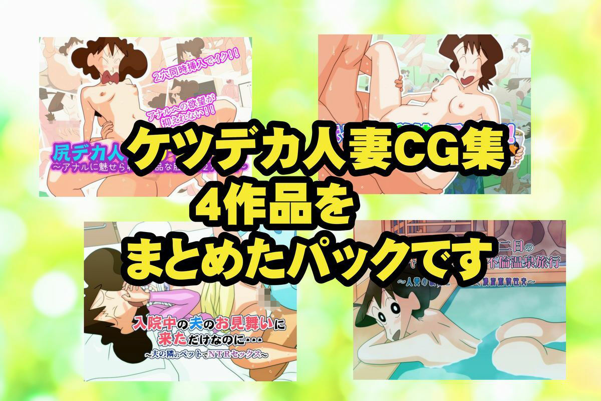 ケツデカ人妻CG集まとめパック！！ Vol.5 - サンプル画像 1