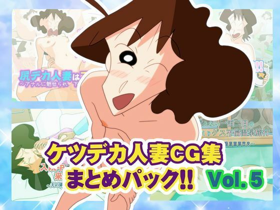 ケツデカ人妻CG集まとめパック！！ Vol.5
