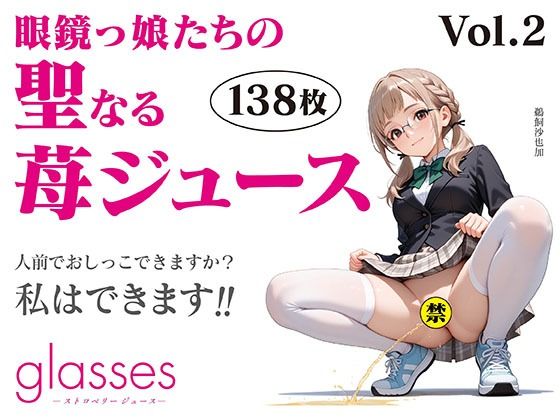 glasses -ストロベリージュース-  眼鏡っ娘たちの聖なる苺ジュースVol.2