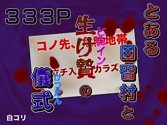 とある因習村と生け贄の儀式