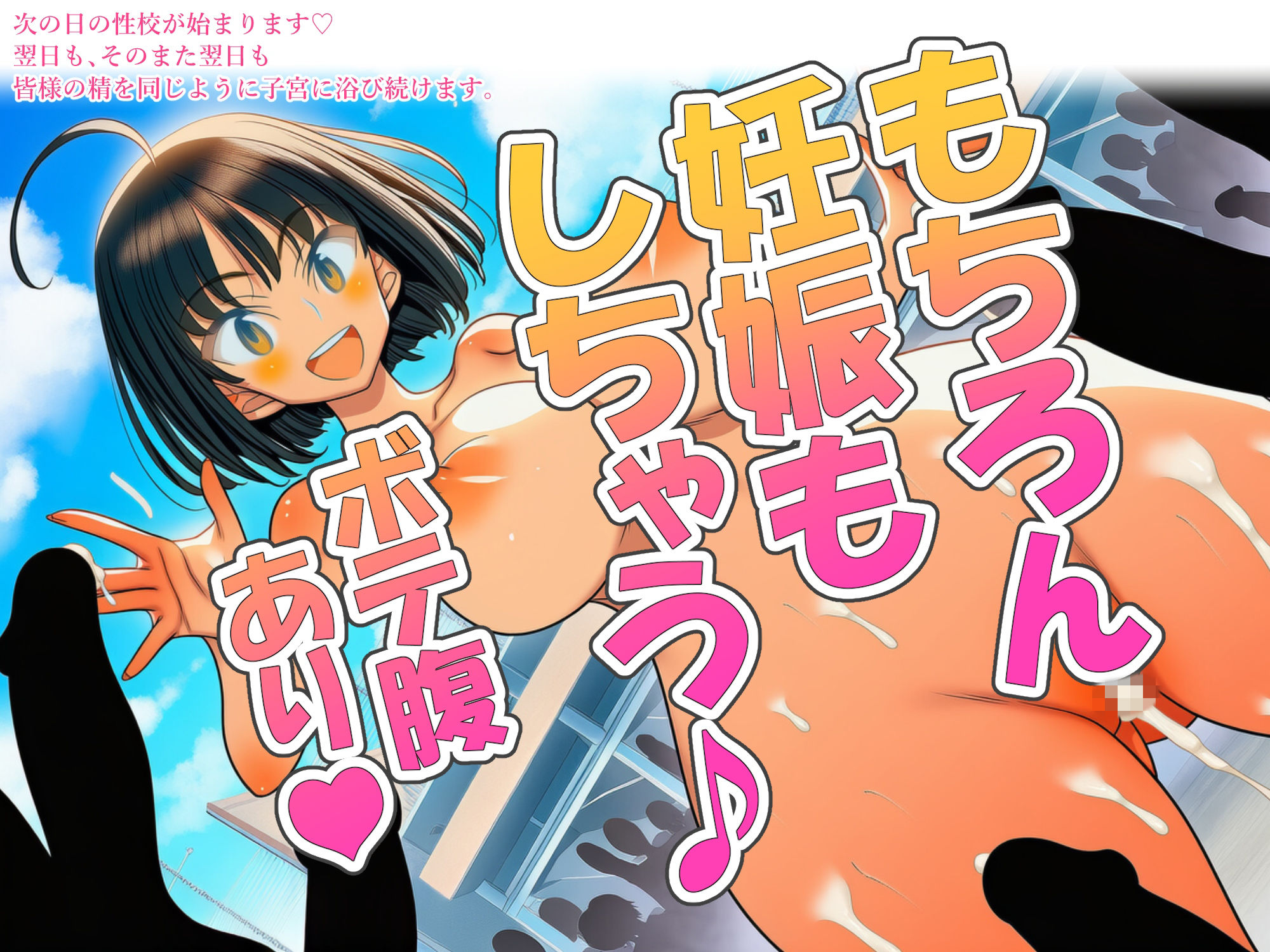 私たち性教育特区から来ましたっ！おまんこ交流会で種付け孕ませ大乱交しようよっ（はーと） - サンプル画像 10