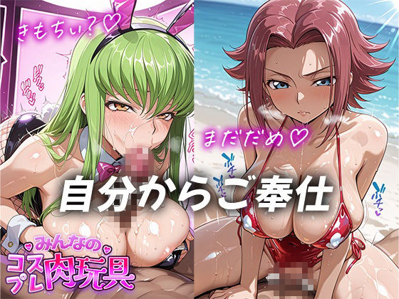 みんなのコスプレ肉玩具コ〇ドギ〇ス編 - サンプル画像 5