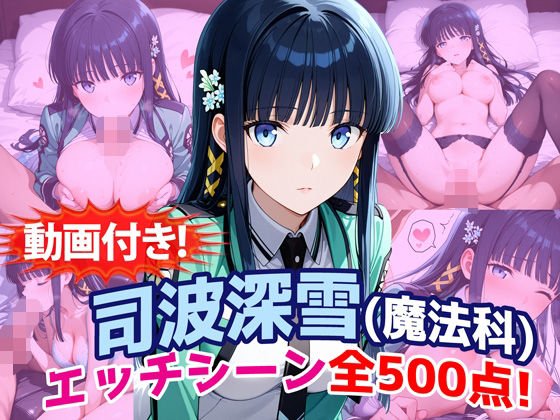 【動画付き！】『司波深雪（魔法科〇校の劣等生）』のエッチシーン全500点収録！