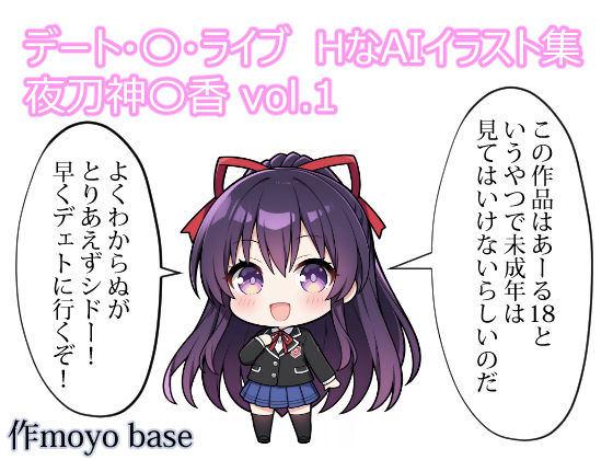 デート・〇・ライブ  HなAIイラスト集  夜刀神〇香  vol.1