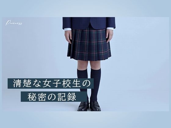 Pureness 〜純真な女子校生の裏動画〜 - サンプル画像 1