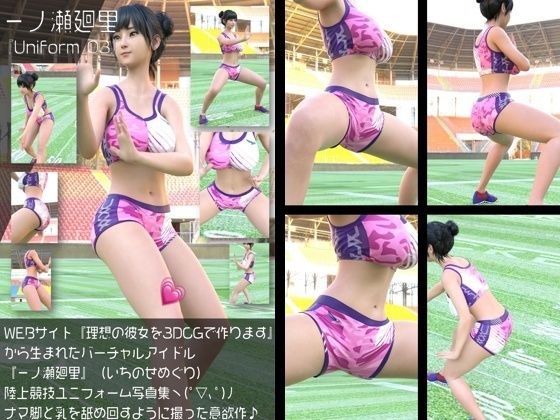 『理想の彼女を3DCGで作ります』から生まれたバーチャルアイドル「一ノ瀬廻里（いちのせめぐり）」の陸上競技風写真集:Uniform_03