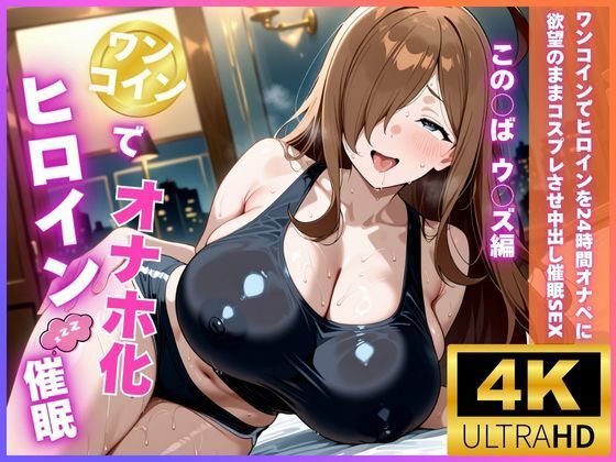 ワンコインでヒロインを24時間オナペに。欲望のままコスプレさせ中出し催●●EX（ウ〇ズ編）