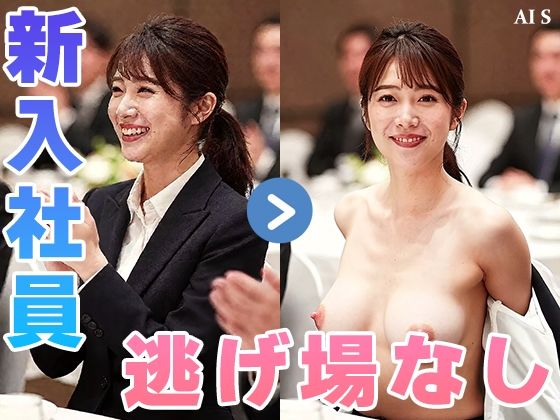 【約48分】『【社外秘】強●脱衣研修』赤裸々に暴かれる女子社員たちのプライド -AIで描く究極の美女達- - サンプル画像 2