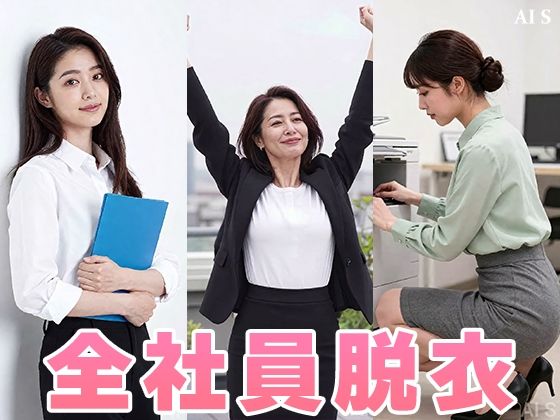 【約48分】『【社外秘】強●脱衣研修』赤裸々に暴かれる女子社員たちのプライド -AIで描く究極の美女達- - サンプル画像 8