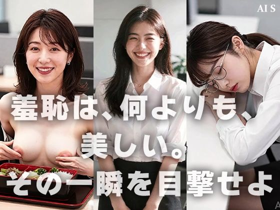 【約48分】『【社外秘】強●脱衣研修』赤裸々に暴かれる女子社員たちのプライド -AIで描く究極の美女達- - サンプル画像 10