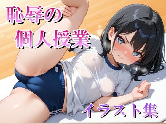 恥辱の個人授業 イラスト集