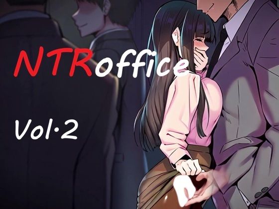 NTRオフィス Vol.2 〜同じ部署の彼女が、キモ部長の玩具にされるまで〜 - サンプル画像 1