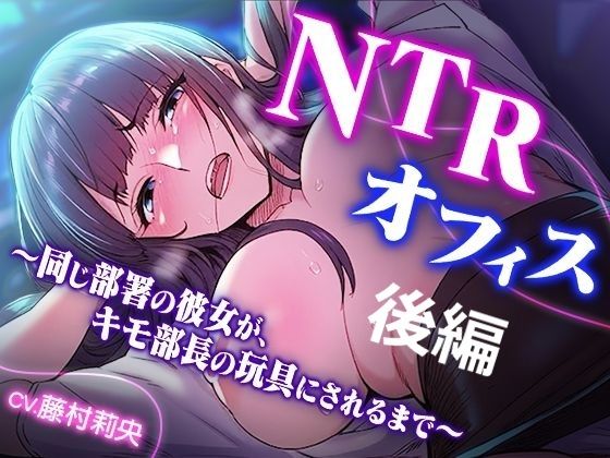 NTRオフィス Vol.2 〜同じ部署の彼女が、キモ部長の玩具にされるまで〜