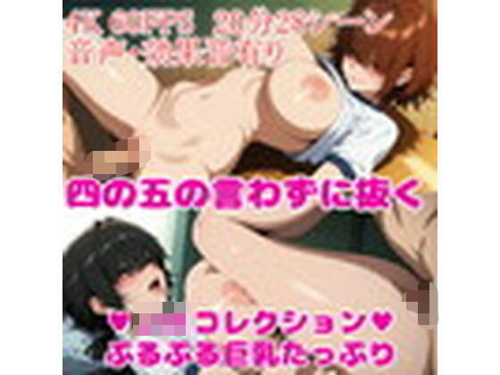 【4K・60FPS・フルボイス】巨乳学園コレクション ぷるぷる増量中