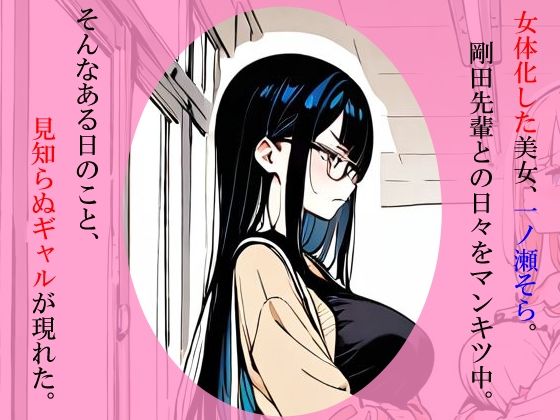 ただのオタクが美少女化した結果、ギャル後輩女子をわからせて幸せになる話 - サンプル画像 1