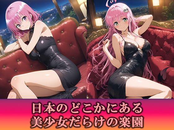 淫乱キャバクラ ToLOVEる ララ  モモ   編 - サンプル画像 1
