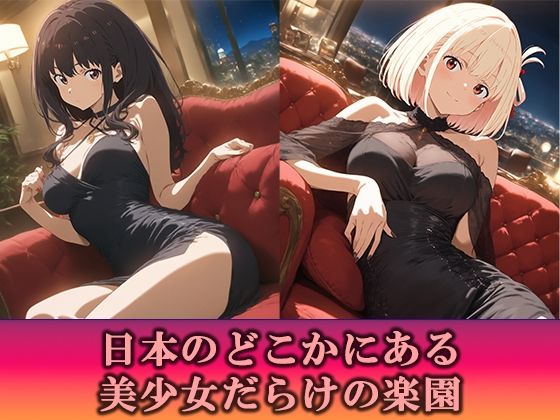 淫乱キャバクラ リコリス・リコイル  錦木千束  井ノ上たきな   編 - サンプル画像 1
