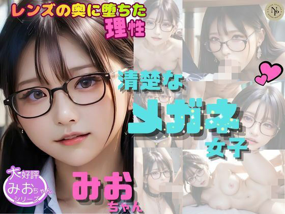 清楚なメガネ女子みおちゃんVol.5  〜レンズの奥に堕ちた理性〜