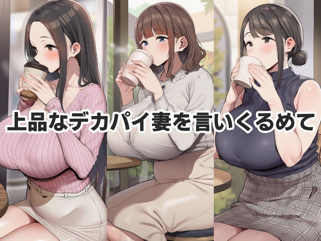 見た目清楚でも簡単にヤれた巨乳人妻 - サンプル画像 1