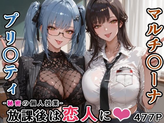 マルチ〇ーナ先生とプリ〇ティ先生との秘密の個人授業（はぁと） -放課後は恋人に。- - サンプル画像 1