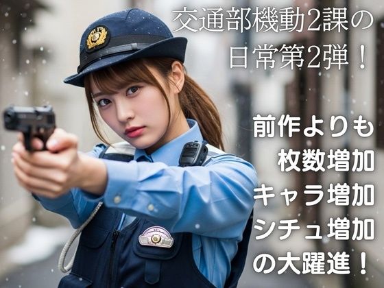 超絶警察官2 激録！熱血女性警官！ - サンプル画像 1