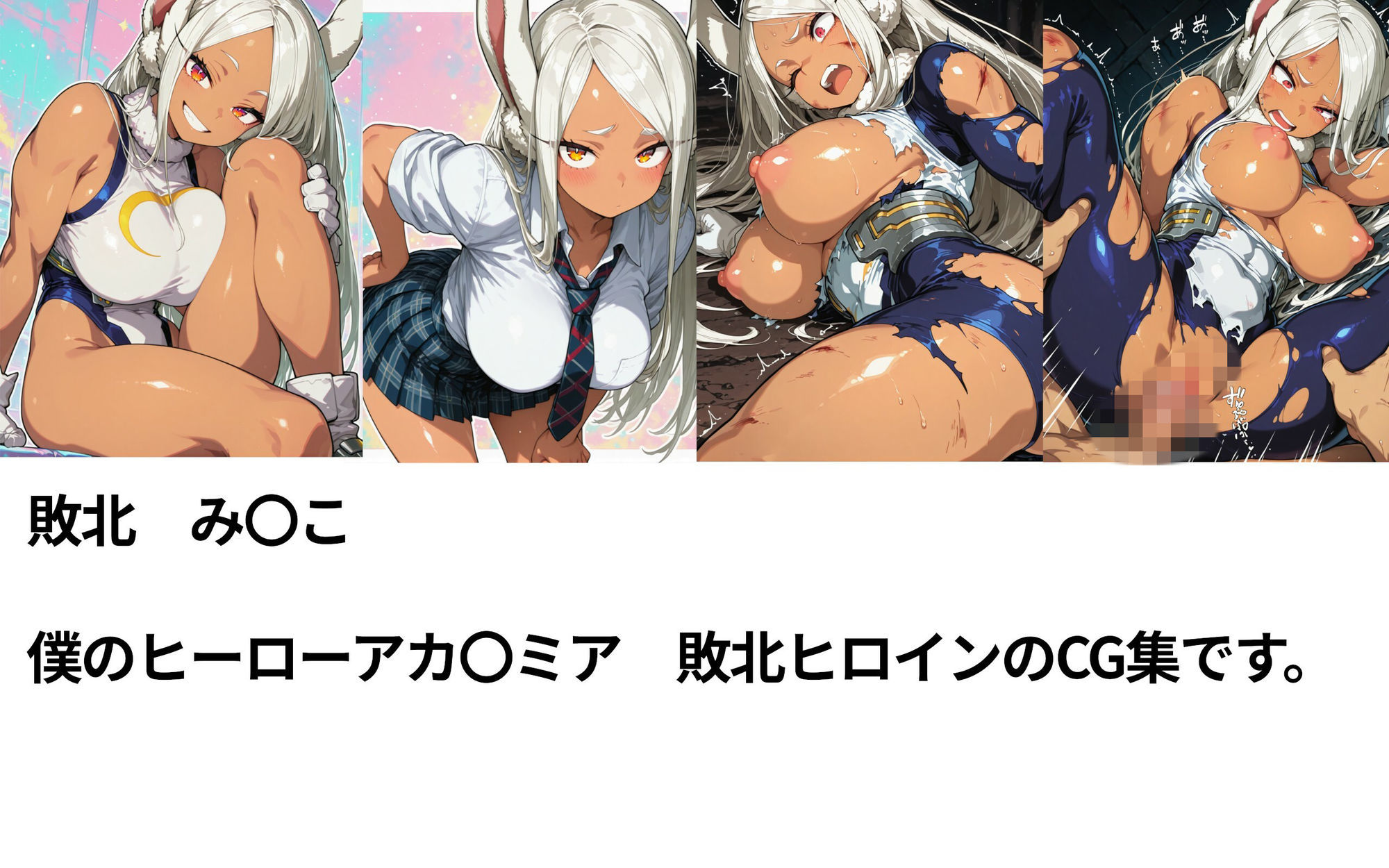 僕のヒーローアカ〇ミア  敗北ヒロインズ - サンプル画像 1