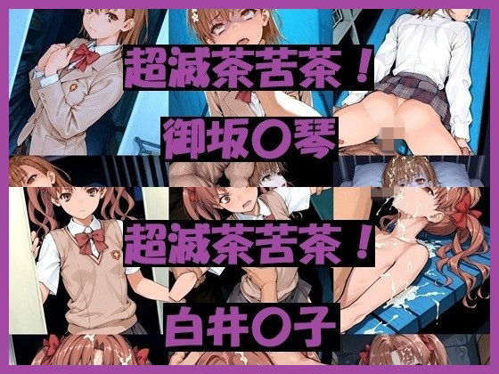 超滅茶苦茶！〇琴＆〇子