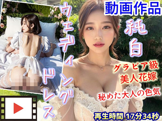 【動画】純白ウェディングドレスを纏うグラビア級美人花嫁 〜秘めた大人の色気〜
