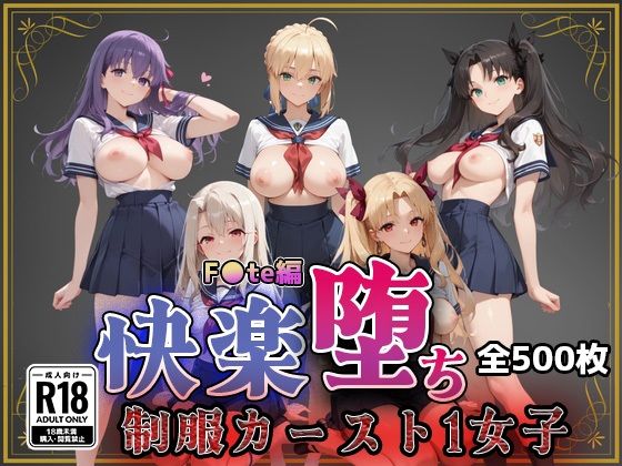 【F●te】快楽堕ちカースト1ヒロインズ