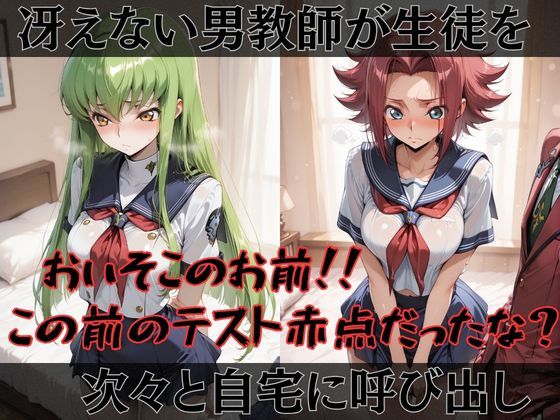 【コードギ●ス】快楽堕ちカースト1ヒロインズ - サンプル画像 1