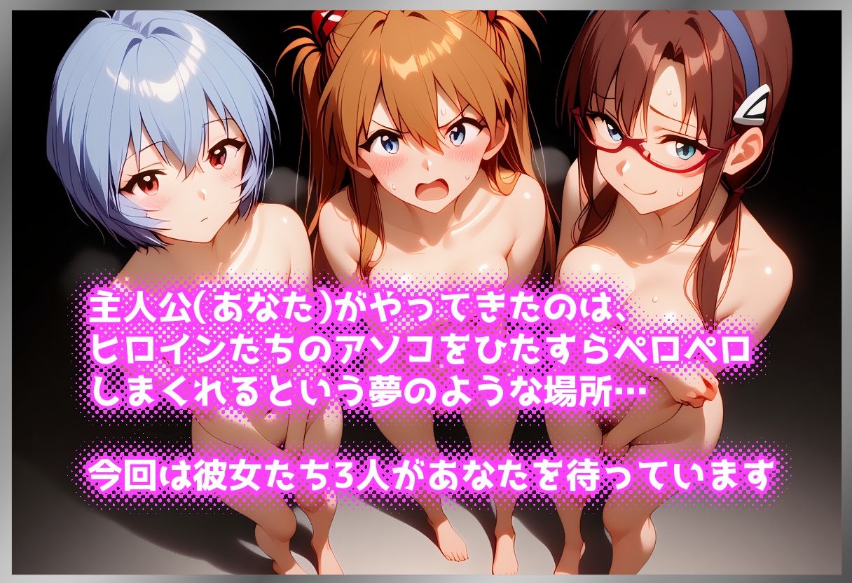 ペロペロ★ヒロインズ 〜人造人間のパイロットたちのアソコ〜 - サンプル画像 1